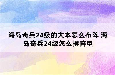 海岛奇兵24级的大本怎么布阵 海岛奇兵24级怎么摆阵型